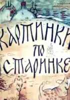  Картинки по старинке смотреть онлайн мультсериал 1 сезон 